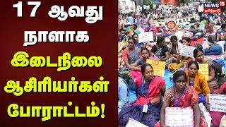 Chennai | Teachers Protest | 17 ஆவது நாளாக இடைநிலை ஆசிரியர்கள் போராட்டம் | News18 Tamil Nadu