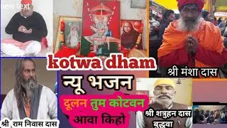 bhajan satyanami 21 | kotwadham|न्यू भजन दूलन तुम कोटवन आवा किहो |श्री शत्रुहन ,रामनिवास
