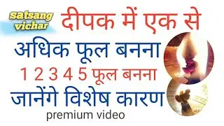 दीपक में एक से अधिक फूल बनना, 1 2 3 4 5 फूल का बनना क्या संकेत है भगवान का, Deepak me phool, Diye me