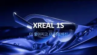 [XR](KR) XREAL 1S 소개 영상