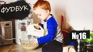 ФУДБУК #16  FOOD BOOK | Kitchen Sas