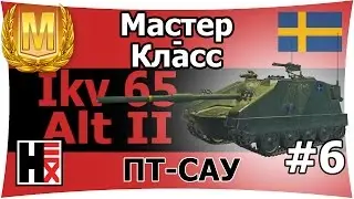 Ikv 65 Alt II ★ Мастер-Класс  ►►► Швеция
