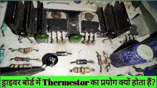 ड्राइवर बोर्ड में Thermestor का प्रयोग क्यों होता हैं?