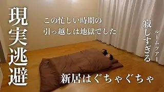 【引っ越し】大好きなお家で過ごす最後の日。