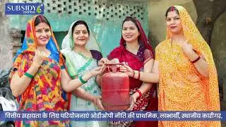 Rajasthan ODOP Policy 2024 | One District One Product Scheme Explained | Subsidy & Benefits