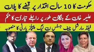 THE Establishment PMLN and PPPP biggest Plan| PTI only public power