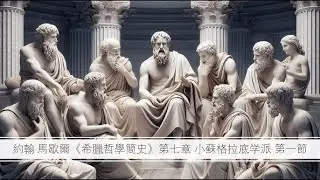 小蘇格拉底學派 ：   柏拉圖與亞里士多德是蘇格拉底的嫡系  / 希臘到羅馬階段的人生哲學/  快樂主義/ 犬儒學派 / 斯多噶派｜陶國璋《哲人絮語》191