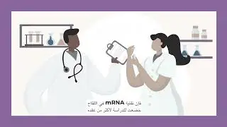 Vaccine Facts for Kids :30 (Arabic / عرب)