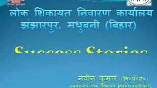 PUBLIC GRIEVANCE REDRESSAL -SUCCESS STORIES  IN BIHAR , (JHANJHARPUR, MADHUBANI )INDIA .