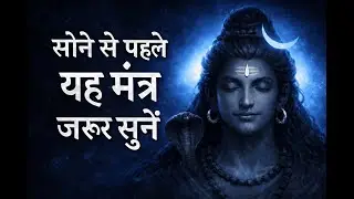 सोने से पहले यह मंत्र अवश्य सुनें | ॐ नमः शिवाय 108 बार