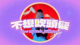 WUYO - 不想吹頭髮 // blow my hair , will you ...? *,.♥｜Visual