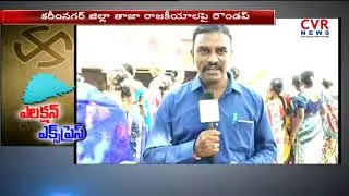 All Parties Speed UP | Assembly Election Campaign | Karimnagar | CVR News