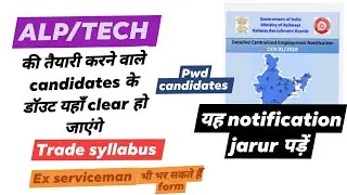 2018 वाला notification से ALP आपका हर सवाल उसमे है