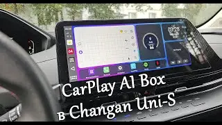 CarPlay AI Box в Changan Uni-S