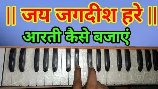 हारमोनियम पर जय जगदीश हरे !! harmonium per Jay Jagdish hare