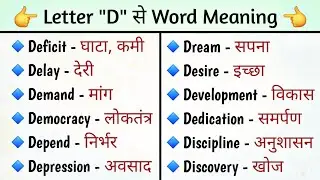 D से Word Meaning 📚 | Letter D Word Meaning | A to Z Word Meaning | #englishbolnakaisesikhe #english