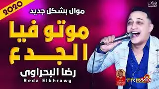 موال رضـا البحراوى موتو فيا الجدع 2020 بشكل جديد حزين موت 2020