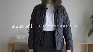 【悩みに悩んで買いました】モンベルのインナー＆アウターに使える便利なダウンジャケット