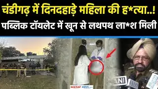 Chandigarh Women Murder: चंडीगढ़ में Public Toilet में दिनदहाड़े महिला की हत्या| Breaking | Crime