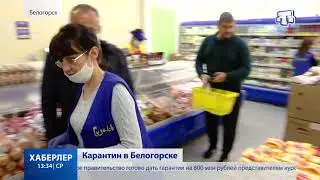 Карантин в Белогорске
