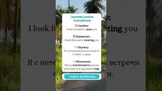 Английский: Как Правильно❓