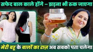मेरी बहू का हेयर सीक्रेट- झड़ते, सफेद, डैंड्रफ वाले बालों का पक्का इलाज