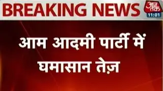 AAP Internal Conflict: Yadav And Bhushan May Be Out Of PAC