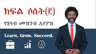ክፍል ሶስት (፫) የሂሳብ መዝገብ አያያዝ