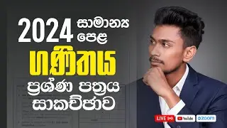 2024 | 2-A පත්‍රය | සා.පෙළ විභාග ප්‍රශ්න පත්‍ර සාකච්ඡාව