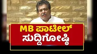 Congress Leader MB Patil Press Meet | NewsFirst Kannada