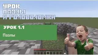 #Minecraft для 5-6 лет Урок 1.1 Пазлы. #Codim.online школа программирования для детей