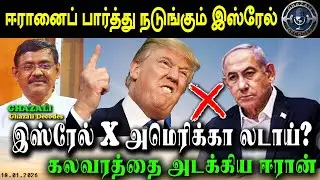 இஸ்ரேல் அமெரிக்கா லடாய் / நடுங்கும் இஸ்ரேல் / #USA_vs_Israel/ #Ghazali #கஸாலி / 18.01.26