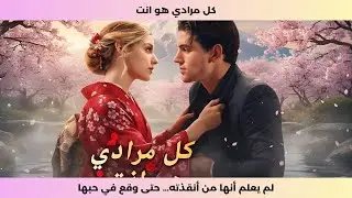 كل مرادي هو انت / SUB -  لم يعلم أنها من أنقذته&hellip; حتى وقع في حبها