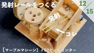 【マーブルマシーン】＃02ゲームセンター　12.発射レールをつくる　＃10Cubed