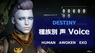 Destiny voice比較 HUMAN / AWOKEN / EXO