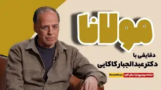 دقایقی با مولانا همراه با دکتر عبدالجبار کاکایی در  @BomeRoya