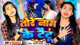 #Video - तोरे नाम के टैटू - #Sonam Yadav दर्दभरा बेवफाई सॉन्ग - Tore Naam Ke Taitu - Maghi Sad Song
