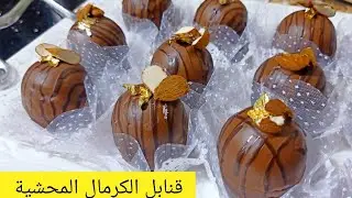 حلوة قنابل الكرمال الاقتصادية الا ماجربتيهاش ماجربتي والو بنينة وتحمر الوجه