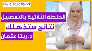 الخلطة الثلاثية للتقشير | هل هي فعلاً علاج سحري لتبييض البشرة ؟