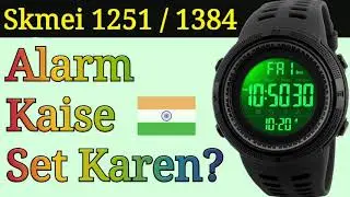 Skmei 1251/1384 | Alarm Kaise Set Karen? | How To Set Alarm (Hindi) ?