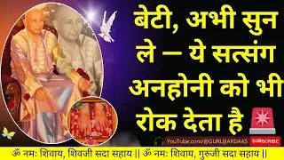 #869 🚨 बेटी, ये सत्संग अनहोनी को भी रोक देता है अभी सुन ले #gurujisatsang #bademandirguruji #guruji