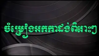 ចំប៉ាផ្សារលើ | Khmer Rom Vong Nonstop