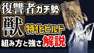 【獣ビルド強すぎ問題】復讐者カンスト勢が獣特化の遺物構成や立ち回りを解説【エルデンリングナイトレイン】