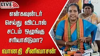 🔴Live : வானதி சீனிவாசன் செய்தியாளர் சந்திப்பு | BJP | DMK | Mohan G Arrest | MK Stalin | IBC