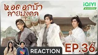 Reaction | หอดอกบัวลายมงคล (พากย์ไทย) EP.36 #ชวนเธอมารีแอค