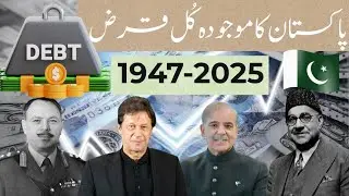 Pakistan National debts 2025|پاکستان کا مجموعی قرض 2025 تک