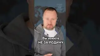 Вы воюете не за Родину #сво #украина #путинпреступник