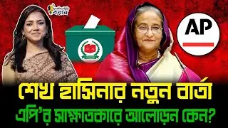শেখ হাসিনার নতুন বার্তা। এপি'র সাক্ষাৎকারে আলোড়ন কেন?।। Nobonita Chowdhury