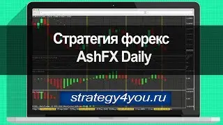 Стратегия форекс AshFX Daily