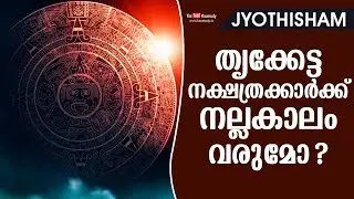 തൃക്കേട്ട നക്ഷത്രക്കാർക്ക് നല്ലകാലം വരുമോ ? | Kudamaloor Sharmaji | Jyothisham